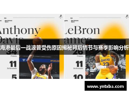 海港最后一战波普受伤原因揭秘背后情节与赛季影响分析