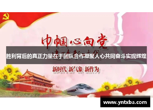 胜利背后的真正力量在于团队合作凝聚人心共同奋斗实现辉煌