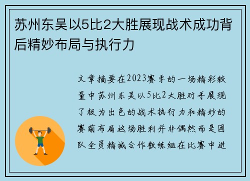 苏州东吴以5比2大胜展现战术成功背后精妙布局与执行力