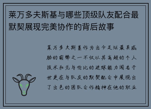 莱万多夫斯基与哪些顶级队友配合最默契展现完美协作的背后故事