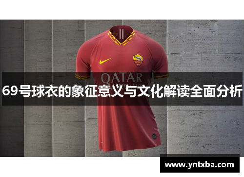69号球衣的象征意义与文化解读全面分析